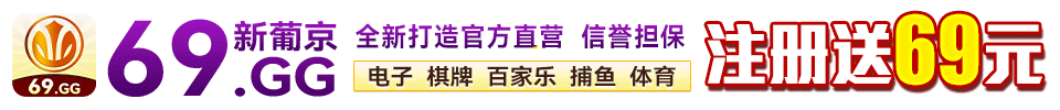 69新葡京